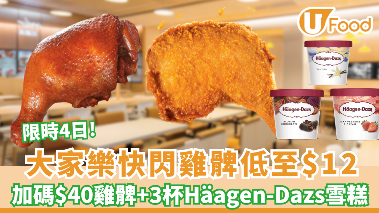 大家樂4天快閃$12歎脆炸大雞髀+再加碼$40連3杯Häagen-Dazs雪糕