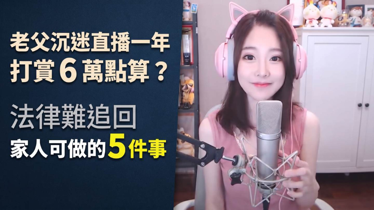 老父沉迷直播一年打賞 6 萬點算？法律難追回 家人可做的 5 件事