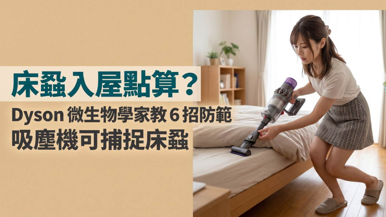 床蝨入屋點算？Dyson 微生物學家 Dennis Mathews 教 6 招防範 吸塵機可捕捉床蝨