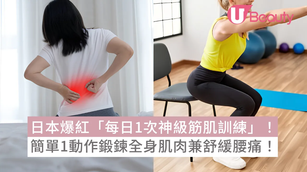 日本爆紅「每日1次神級筋肌訓練」！簡單1動作鍛鍊全身肌肉兼舒緩腰痛！