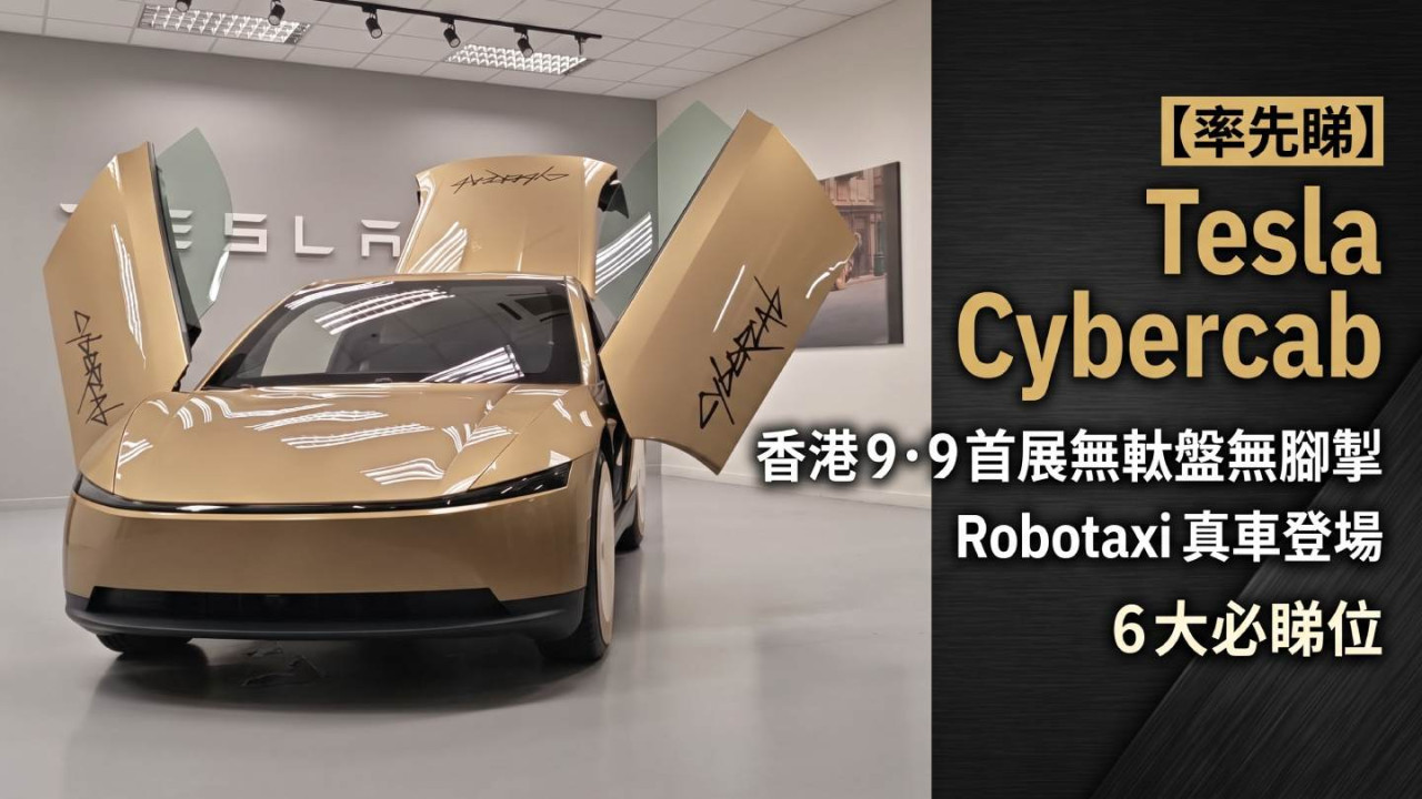 【率先睇】Tesla Cybercab 香港 9.9 首展!無軚盤無腳掣 Robotaxi 真車登場 6 大必睇位