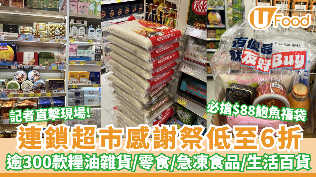 優品360友好Buy感謝祭低至6折！逾300糧油雜貨/零食/急凍食品/生活百貨 必搶$88鮑魚福袋+送$15券 記者直擊現場！