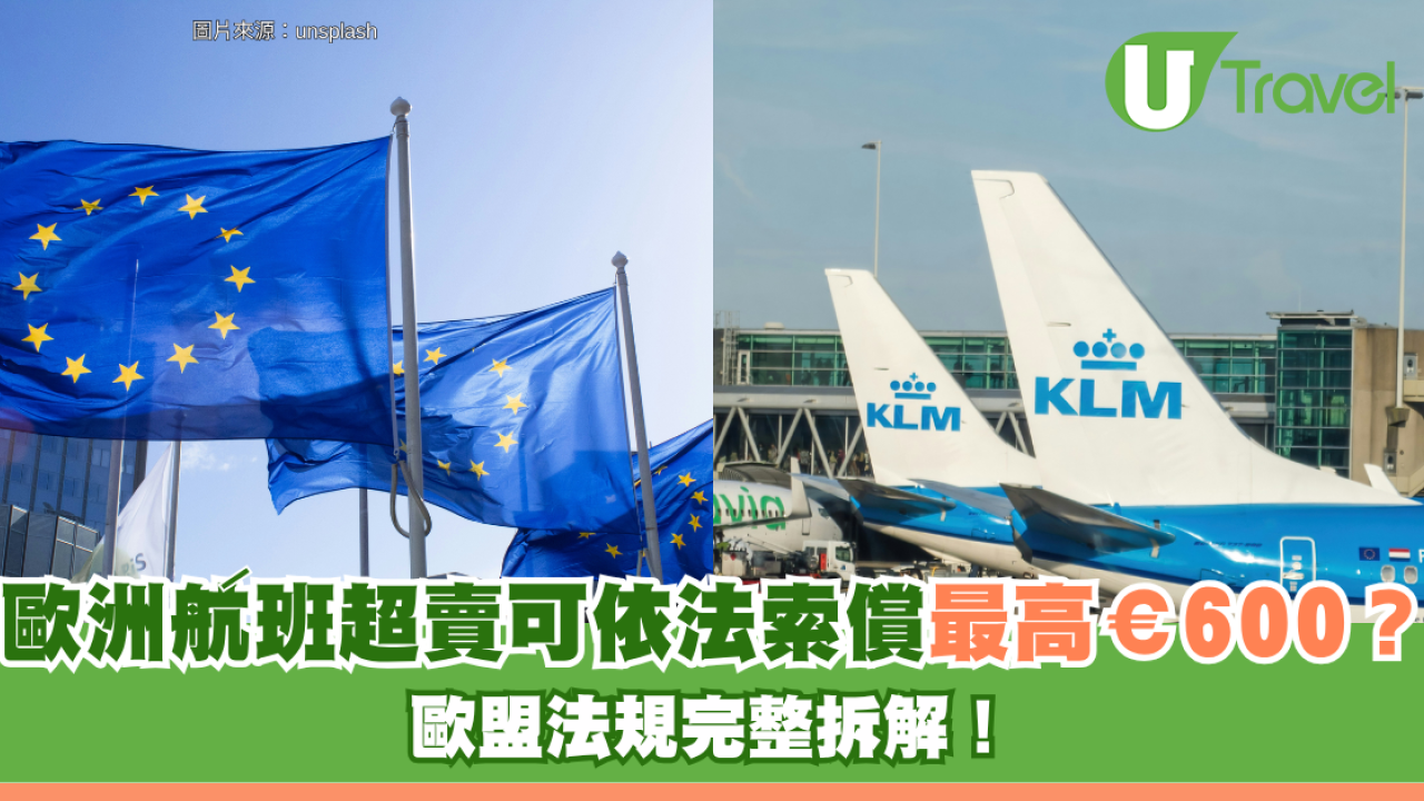 旅遊冷知識｜歐洲航班超賣被拒登機 可依法索償最高€600？歐盟法規完整拆解！