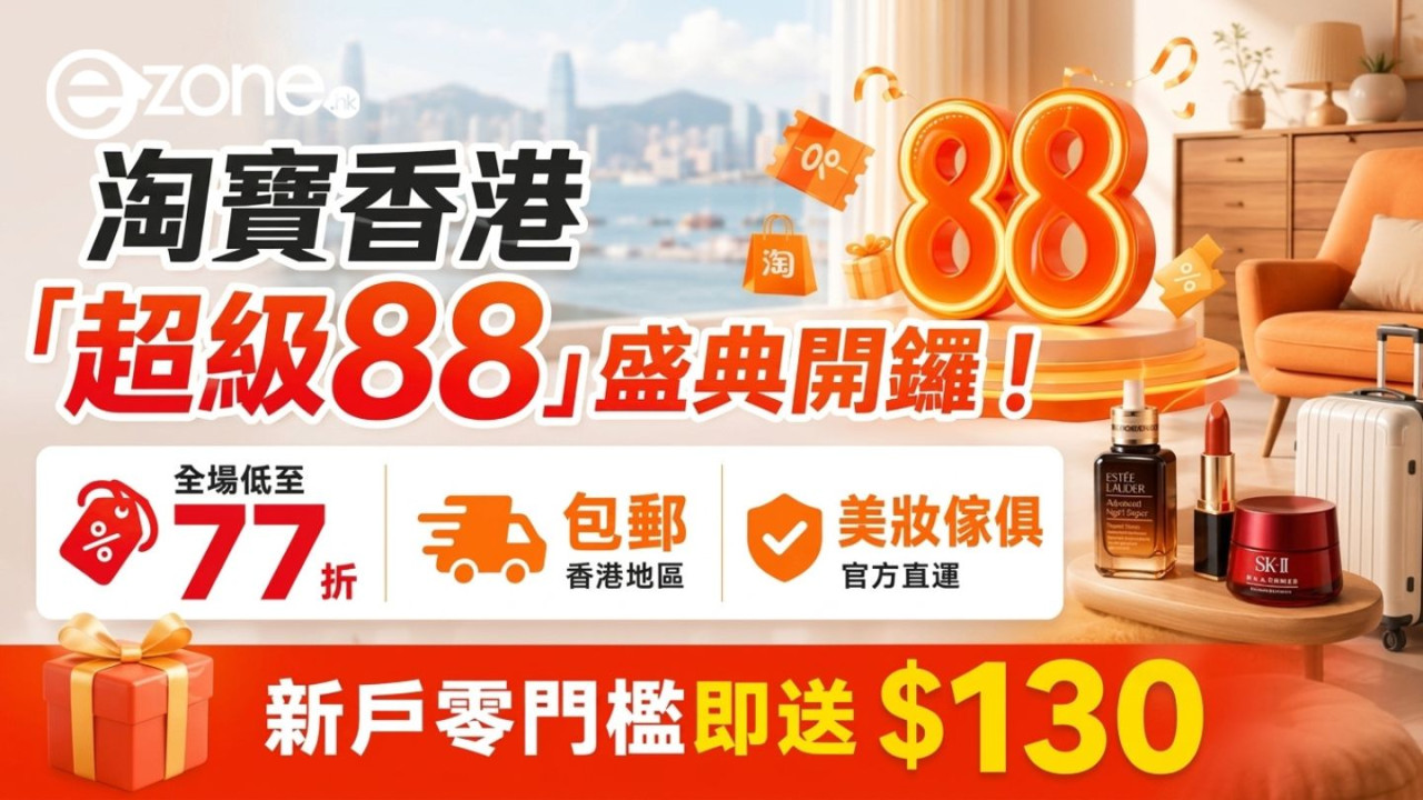 淘寶香港「超級88」盛典開鑼！全場低至77折包郵 美妝傢俱官方直運 新戶零門檻即送$130
