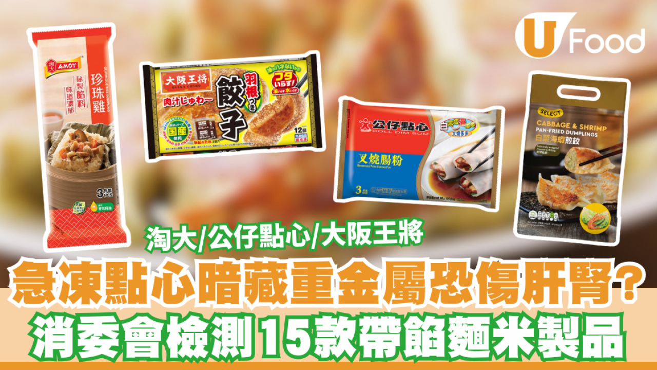 消委會急凍食品｜急凍餃子/點心暗藏重金屬恐傷肝腎？消委會檢測15款帶餡麵米製品 淘大/公仔點心/大阪王將