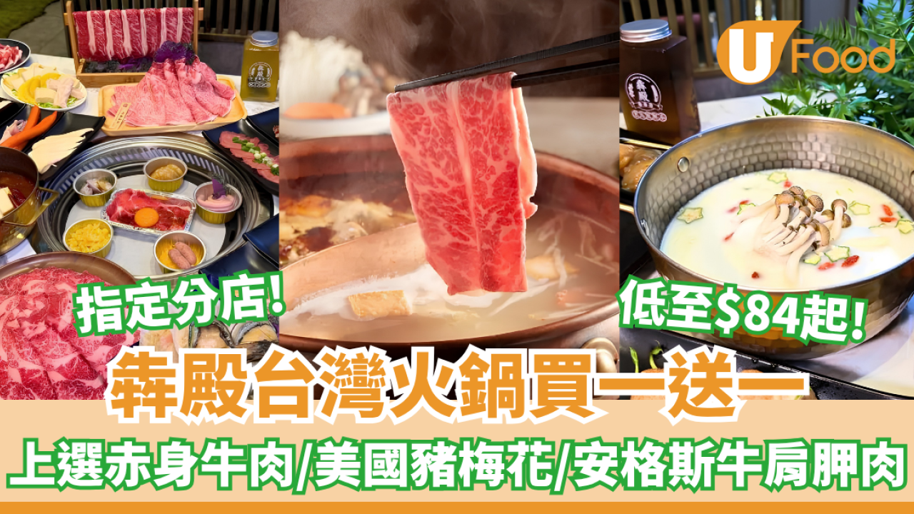 犇殿台灣火鍋買一送一低至$84起!上選赤身牛肉/美國豬梅花/安格斯牛肩胛肉