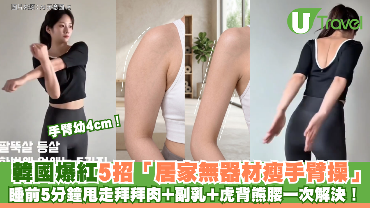 手臂幼4cm！韓國爆紅5招「居家無器材瘦手臂操」 睡前5分鐘甩走拜拜肉+副乳+虎背熊腰一次解決！