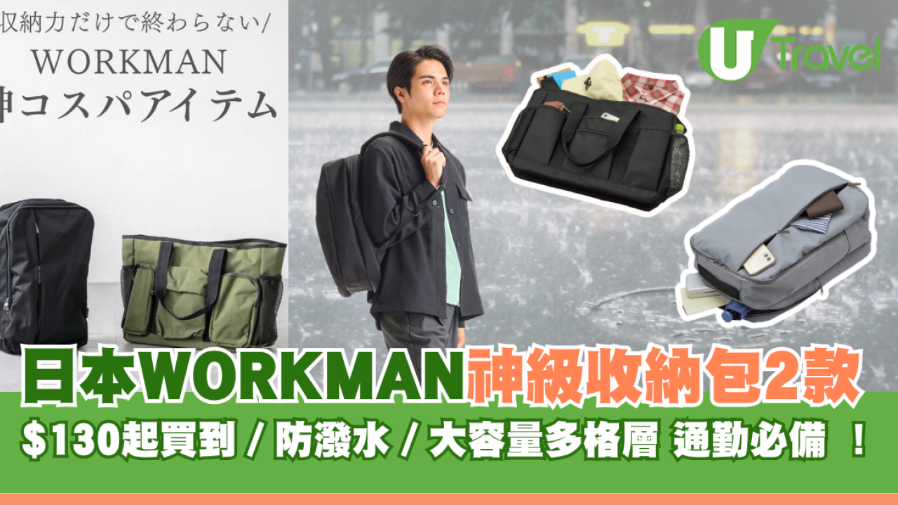 日本WORKMAN神級收納包2款通勤必備 防潑水、大容量多格層$140起入手