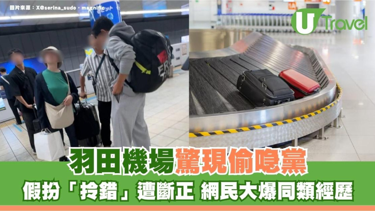 遊日注意｜羽田機場驚現偷喼黨！假扮「拎錯」遭斷正 網民大爆同類經歷