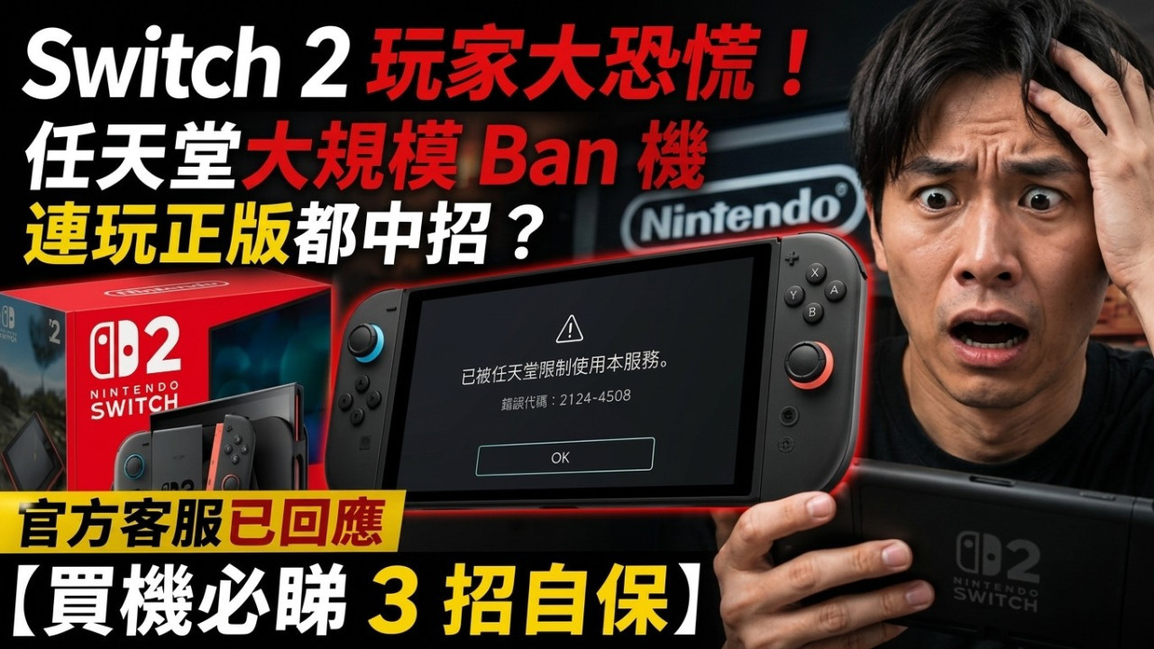 Switch 2 玩家大恐慌！任天堂大規模 Ban 機連玩正版都中招？官方客服已回應【買機必睇 3 招自保】