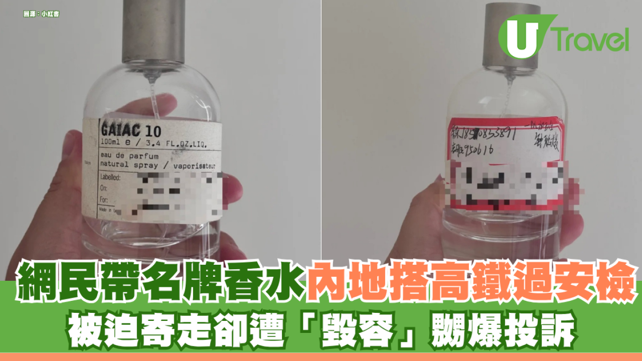 網民帶4千元名牌香水內地搭高鐵過安檢 被迫寄走卻遭「毀容」嬲爆投訴 附高鐵安檢規定