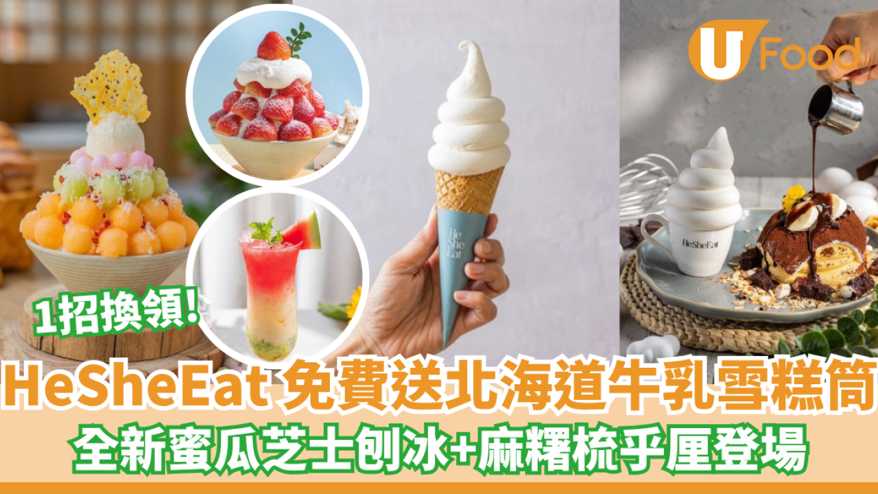 HeSheEat 免費送北海道牛乳雪糕筒！1招換領/全新蜜瓜芝士刨冰+麻糬梳乎厘登場