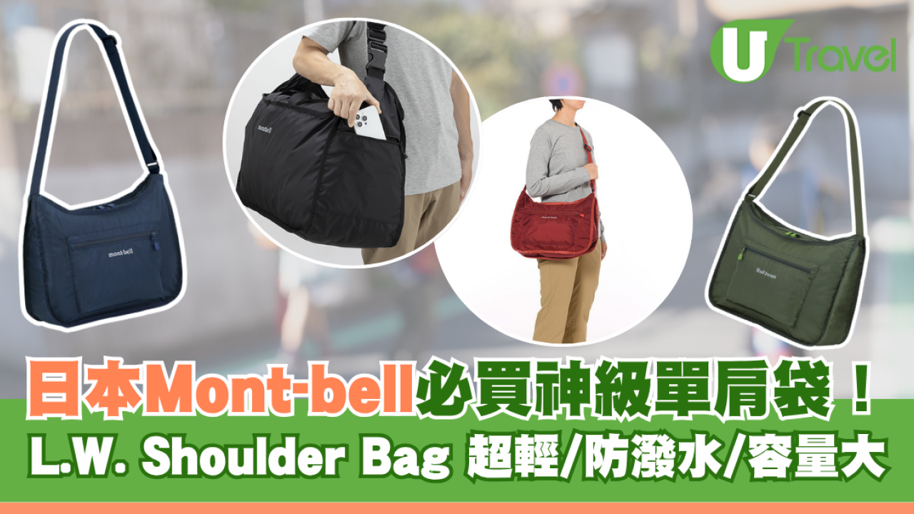 日本Mont-bell必買神級斜孭袋！網友力推超輕/抗撕裂/防潑水/容量大