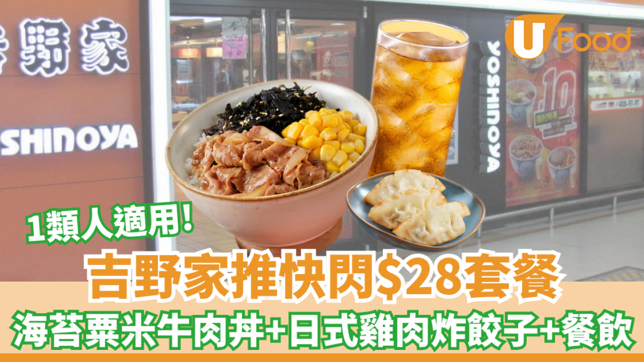 吉野家推快閃$28長者套餐！海苔粟米牛肉丼+日式雞肉炸餃子+餐飲