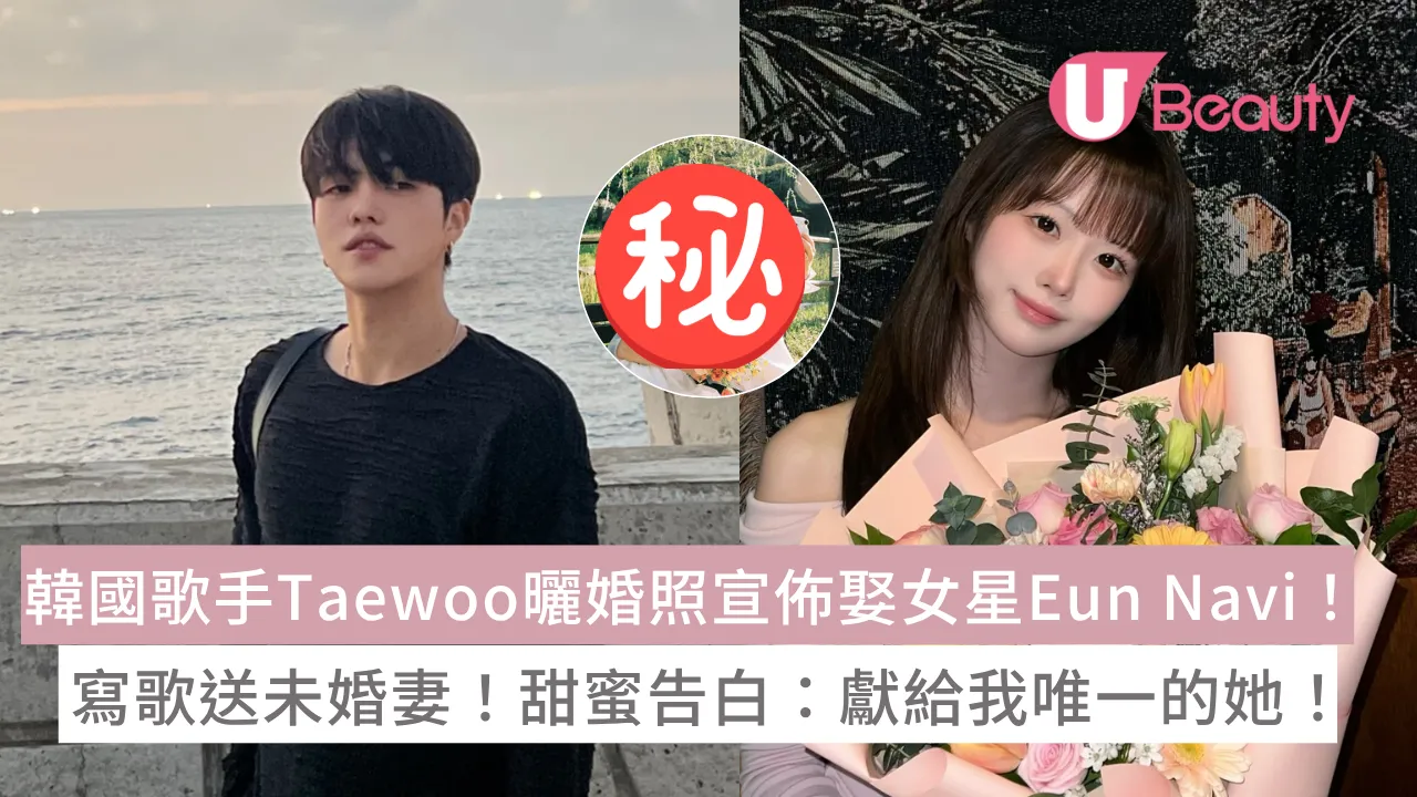 韓國歌手Taewoo曬婚照宣佈娶女星Eun Navi！寫歌送未婚妻！甜蜜告白：獻給我唯一的她！