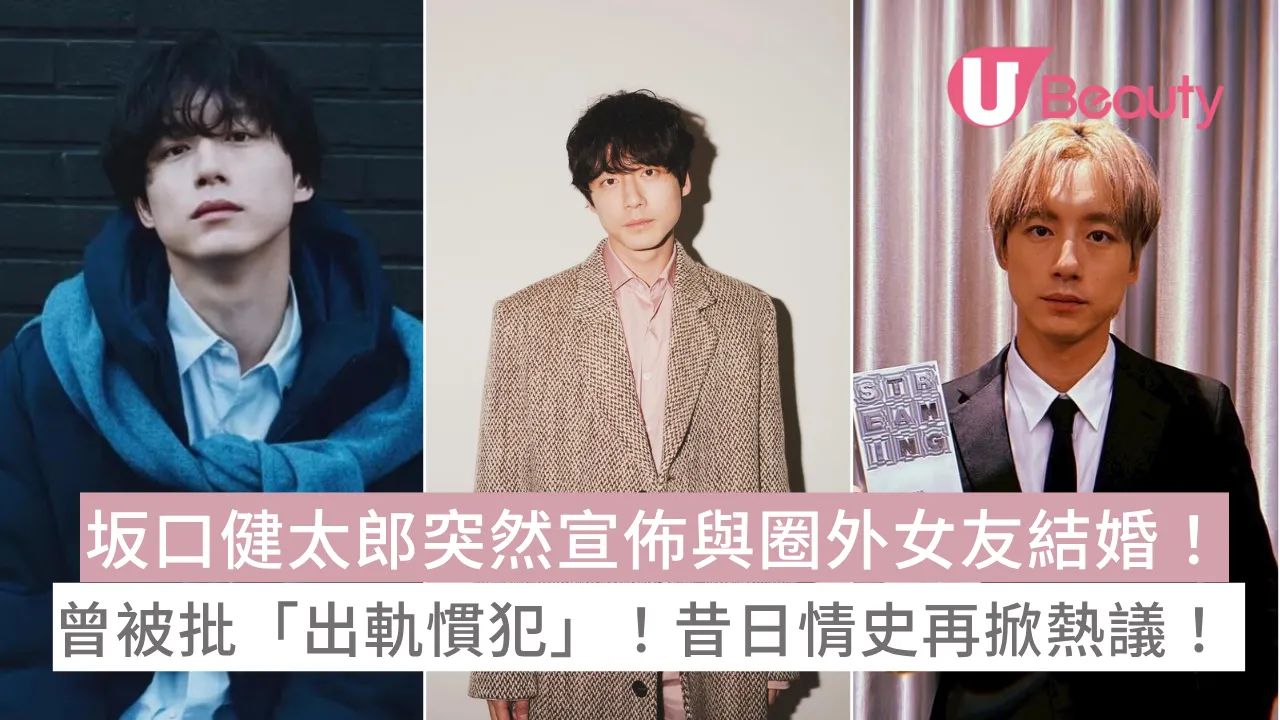 坂口健太郎突然宣佈與圈外女友結婚！曾被批「出軌慣犯」！昔日情史再掀熱議！