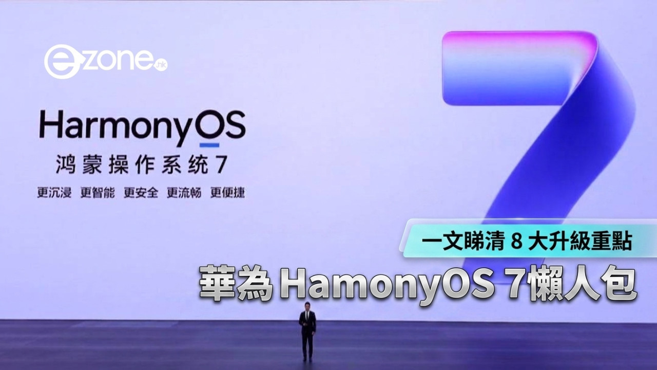華為鴻蒙 HarmonyOS 7 懶人包: 一文睇清 AI Agent 智能體、空間美學 8 大升級重點