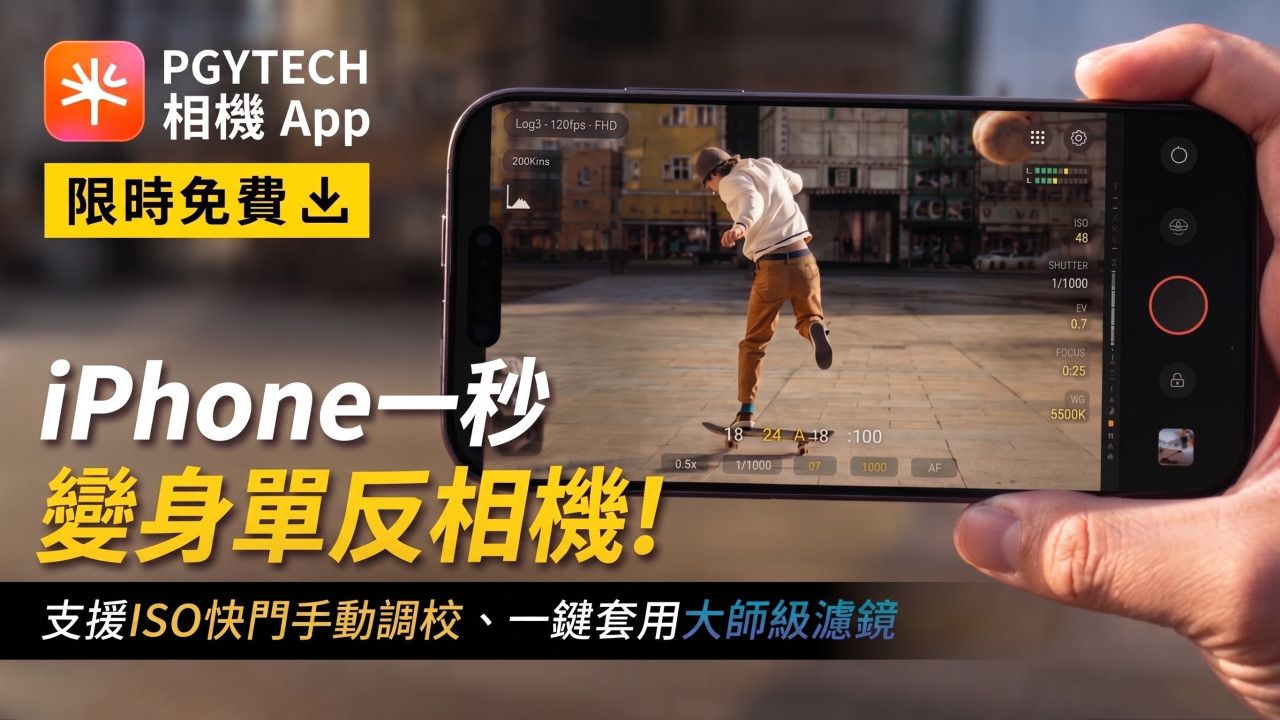 iPhone一秒變身單眼相機！PGYTECH相機App限時免費 支援ISO快門手動調校、一鍵套用大師級濾鏡