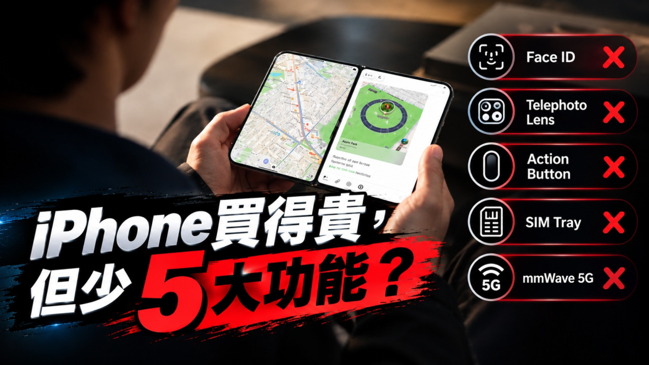 Apple 摺屏 iPhone Ultra「貴到離譜」?最貴型號售逾 HK$2 萬但竟少 5 大旗艦功能 最終可能叫 iPhone Duo?