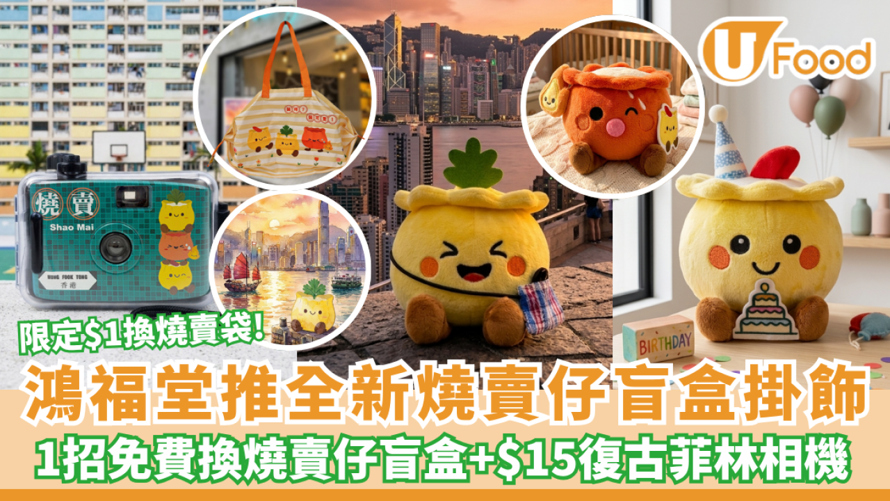 鴻福堂全新燒賣仔盲盒  1招免費換盲盒+加$15復古菲林相機登場！限定$1換購燒賣袋（附換領攻略）