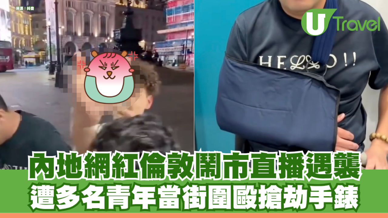 內地網紅倫敦鬧市直播遇襲 遭多名青年當街圍毆搶劫 事主怒批當地警方草率了事