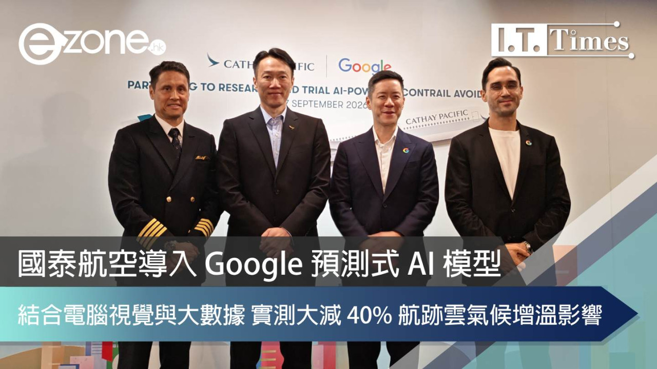 國泰航空導入 Google 預測式 AI 模型：結合電腦視覺與大數據 實測大減 40% 航跡雲氣候增溫影響