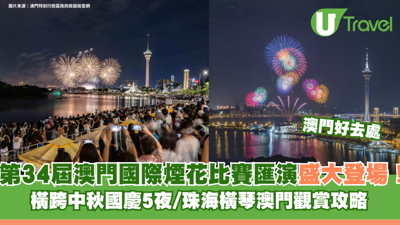 第34屆澳門國際煙花比賽匯演盛大登場！橫跨中秋國慶5夜/珠海橫琴澳門觀賞攻略