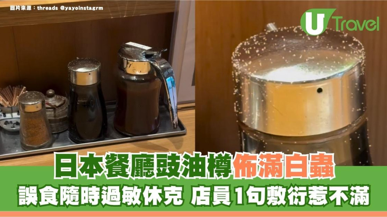 遊日注意｜日本餐廳豉油樽佈滿白蟲！誤食隨時過敏休克 店員1句敷衍惹不滿