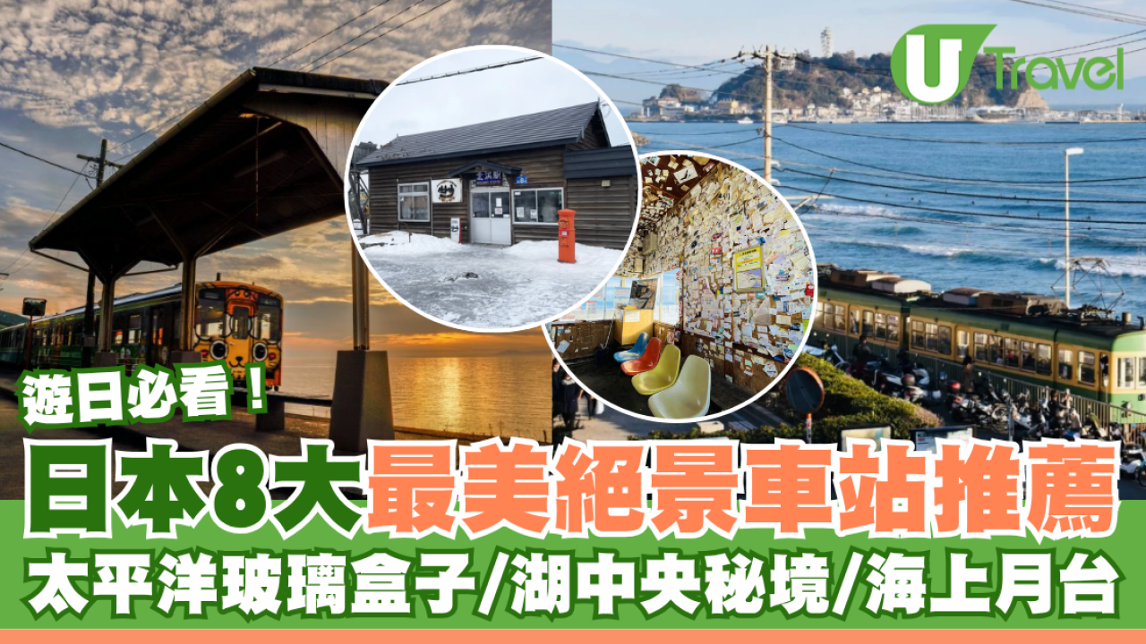 日本8大最美絕景車站推薦！太平洋玻璃盒子/湖中央秘境/海上月台打卡攻略