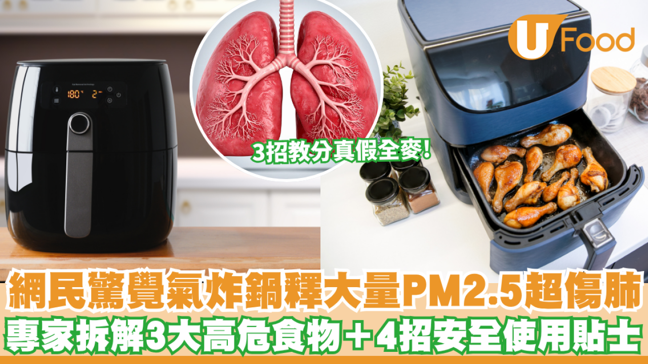 氣炸鍋禁忌｜網民驚覺氣炸鍋釋大量PM2.5超傷肺！毒物專家拆解3大高危食物＋4招安全使用貼士