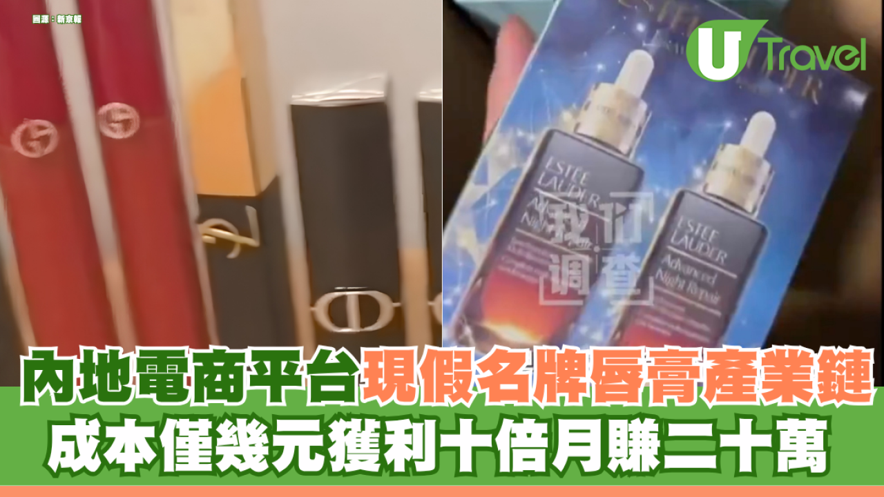 內地電商平台現假名牌唇膏產業鏈 成本僅幾元獲利十倍月賺二十萬 靠一招「打游擊」規避監管