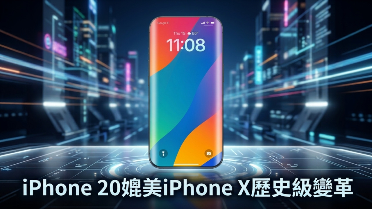 iPhone 20 驚爆大改款｜Apple 20 周年旗艦或「全機玻璃化」媲美 iPhone X 歷史級變革 穩守 2027 年推出 Schedule