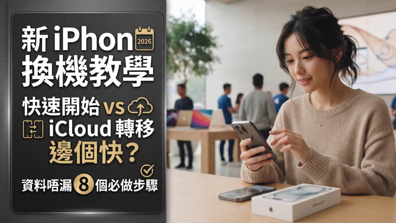 新 iPhone 換機教學 2026｜快速開始 vs iCloud 轉移邊個快？資料唔漏 8 個必做步驟