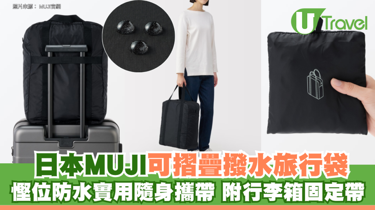 日本MUJI可摺疊撥水旅行袋 慳位防水實用隨身攜帶 附行李箱固定帶