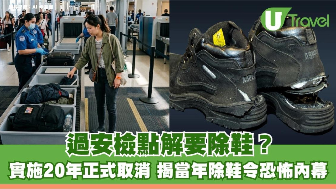 旅遊冷知識｜過安檢點解要除鞋？實施20年正式取消 揭當年除鞋令恐怖內幕