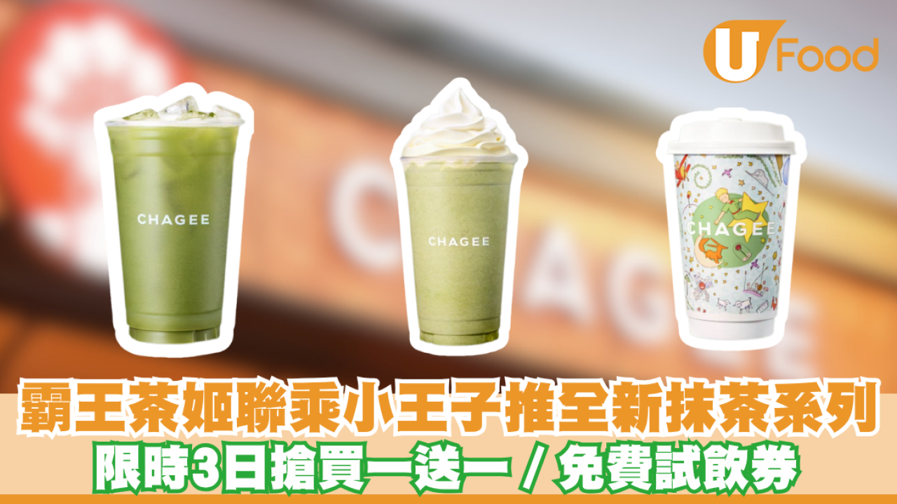 霸王茶姬聯乘小王子推全新抹茶系列！限時3日搶買一送一／免費試飲券