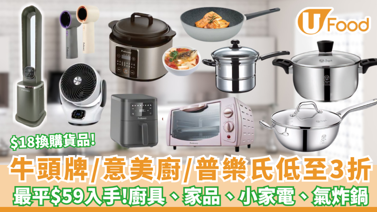 廚具優惠 | 牛頭牌/意美廚/普樂氏低至3折 最平$59入手廚具、家品、小家電、風扇、氣炸鍋