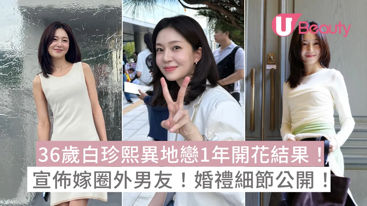 36歲白珍熙異地戀1年開花結果！宣佈嫁圈外男友！婚禮細節公開！