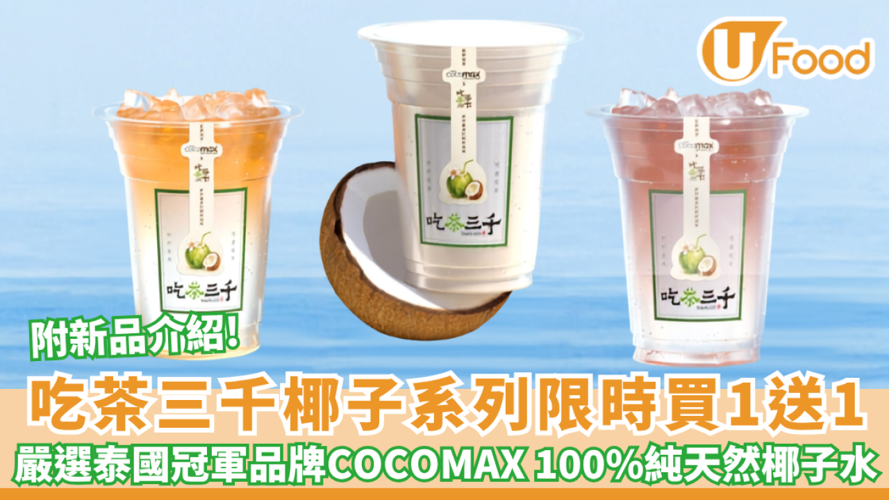 吃茶三千突發買一送一！ 新品聯乘COCOMAX推椰子水手搖 必加$4纖玉菓子