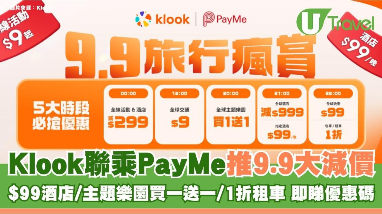 Klook聯乘PayMe推9.9大減價！$99酒店/主題樂園買一送一/1折租車 即睇優惠碼