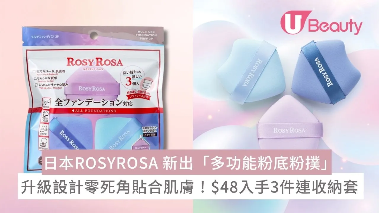 日本ROSYROSA 新出「多功能粉底粉撲」升級設計零死角貼合肌膚！$48入手3件連收納套