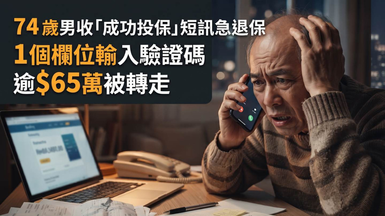 74 歲男收「成功投保」短訊急退保 1 個欄位輸入驗證碼 逾$65萬被轉走