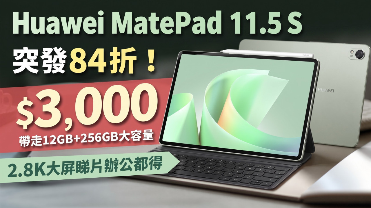 Huawei MatePad 11.5 S突發84折!$3,000帶走12GB+256GB大容量 2.8K大屏睇片辦公都得