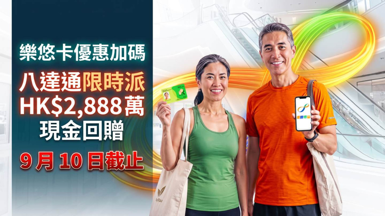 樂悠卡優惠加碼！八達通限時派 HK$2,888 萬現金回贈 9 月 10 日截止