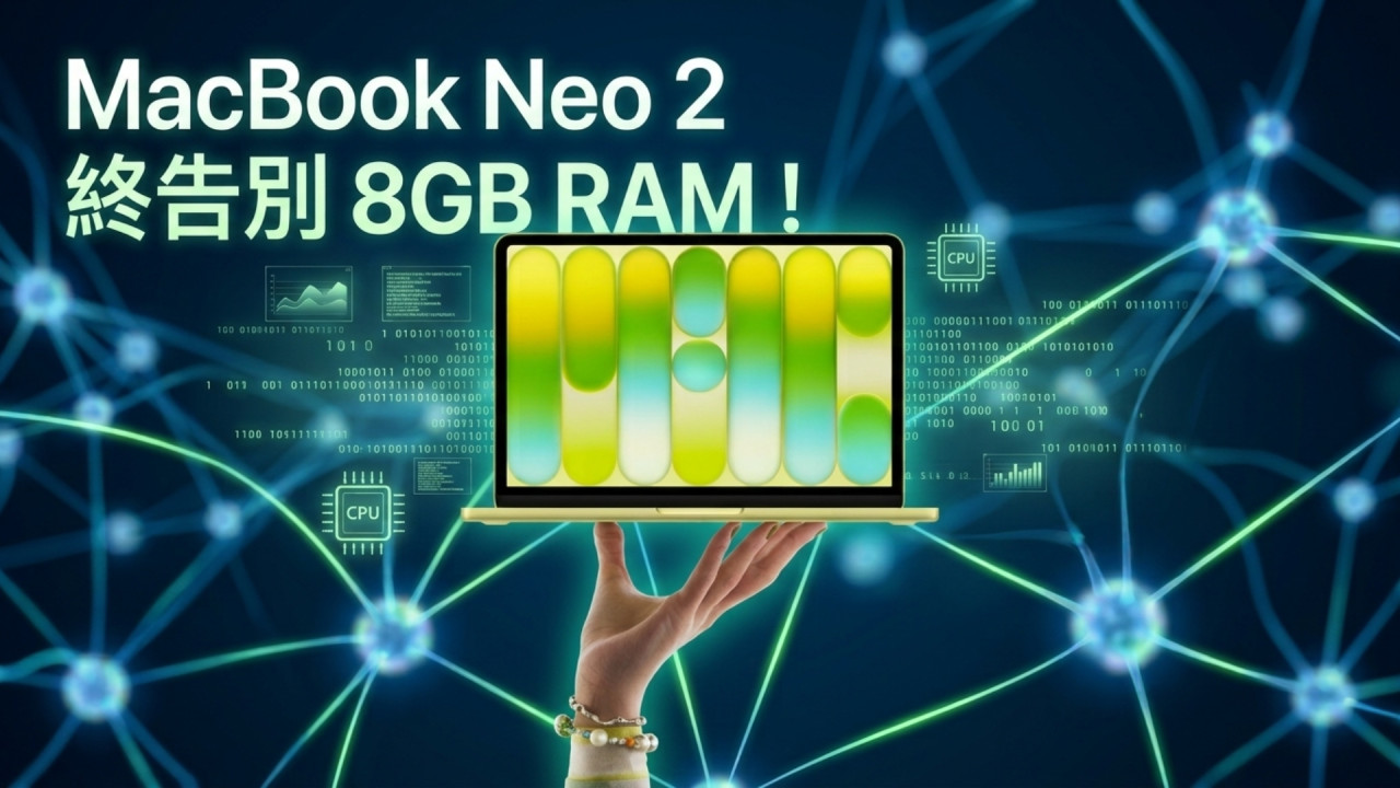 MacBook Neo 2 終告別 8GB RAM！升級 A19 Pro＋12GB 記憶體　AI 功能全面解鎖