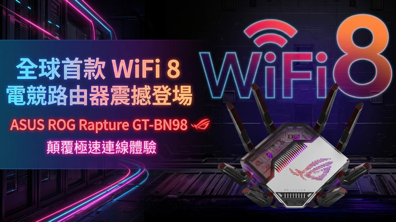 全球首款 WiFi 8 電競路由器震撼登場！ASUS ROG Rapture GT-BN98 顛覆極速連線體驗