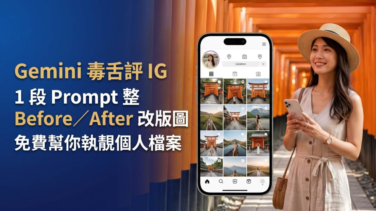 Gemini 毒舌評 IG 升級版!1 段 Prompt 整 Before/After 改版圖 免費幫你執靚個人檔案