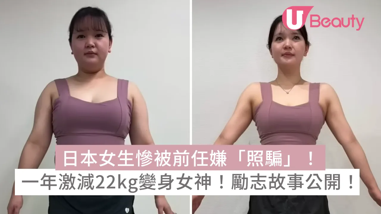 日本女生慘被前任嫌「照騙」！一年激減22kg變女神！勵志故事公開！