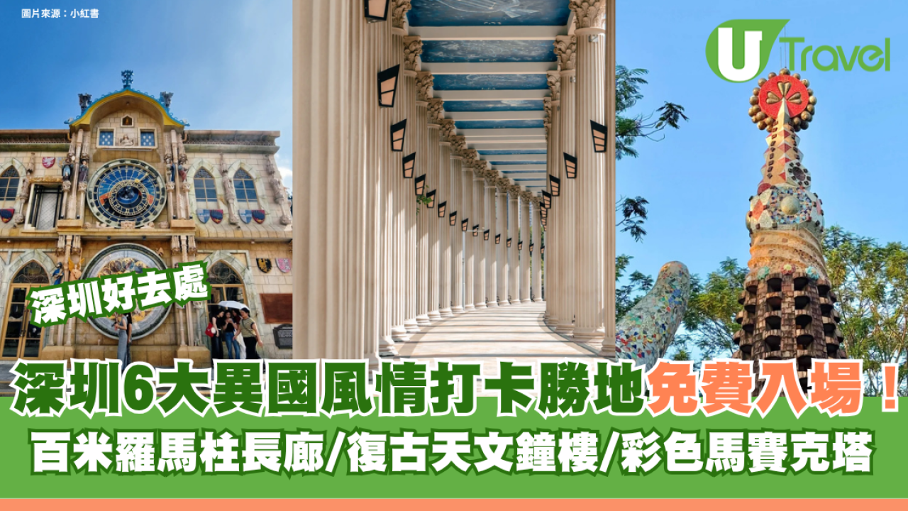 深圳6大異國風情打卡勝地免費入場！百米羅馬柱長廊/復古天文鐘樓/彩色馬賽克塔