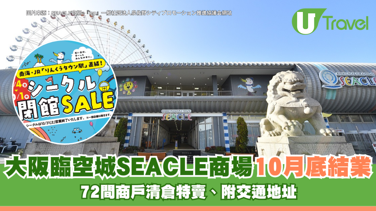 日本大阪臨空城SEACLE商場10月底結業！72間商戶清倉特賣、附交通地址